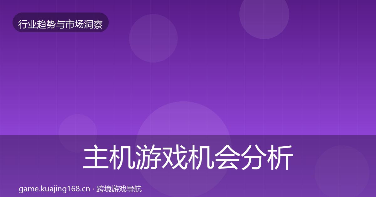 主机游戏机会分析实践指南·第1896篇