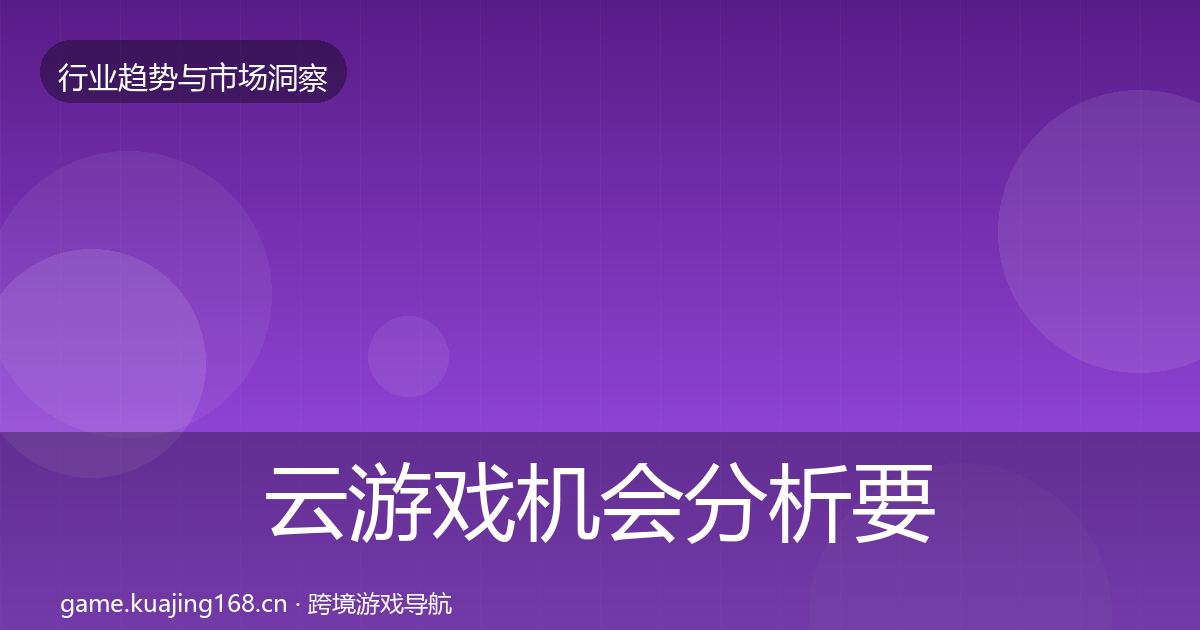 云游戏机会分析要点梳理·第1896篇