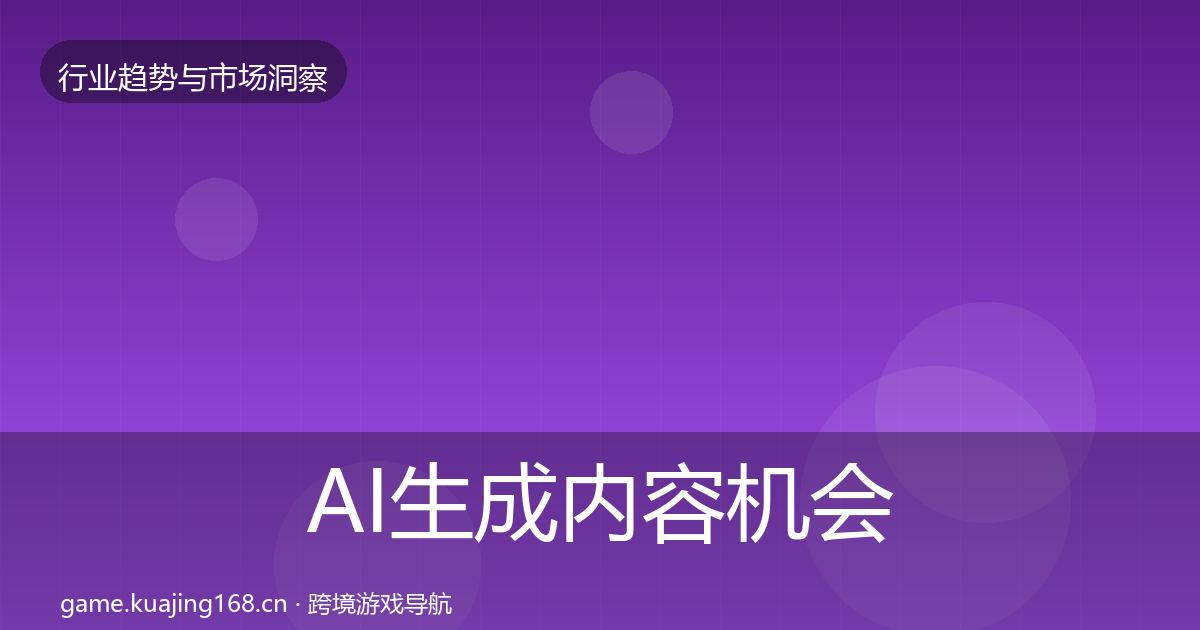 AI生成内容机会分析入门到进阶·第1896篇
