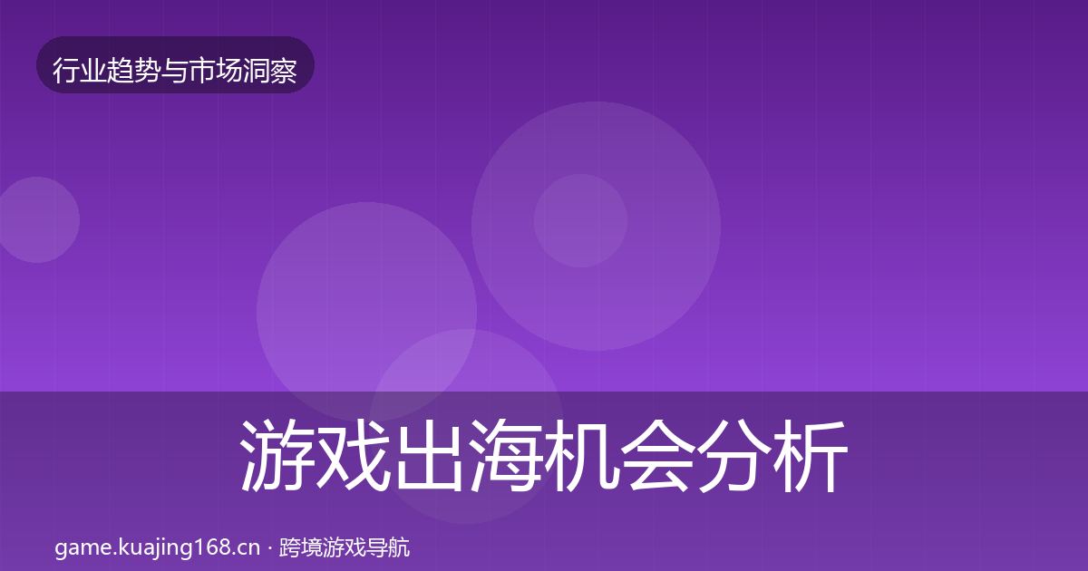 游戏出海机会分析全攻略·第1897篇