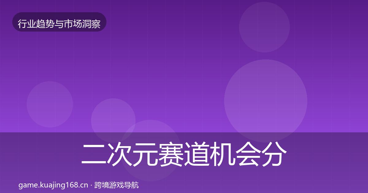二次元赛道机会分析实践指南·第1897篇