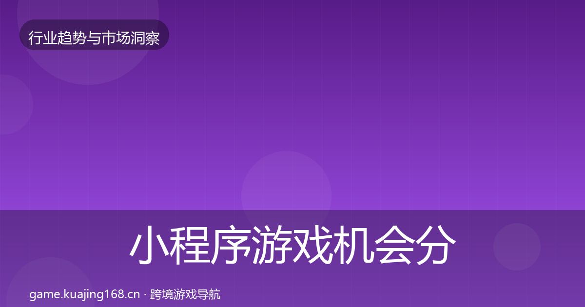 小程序游戏机会分析要点梳理·第1897篇