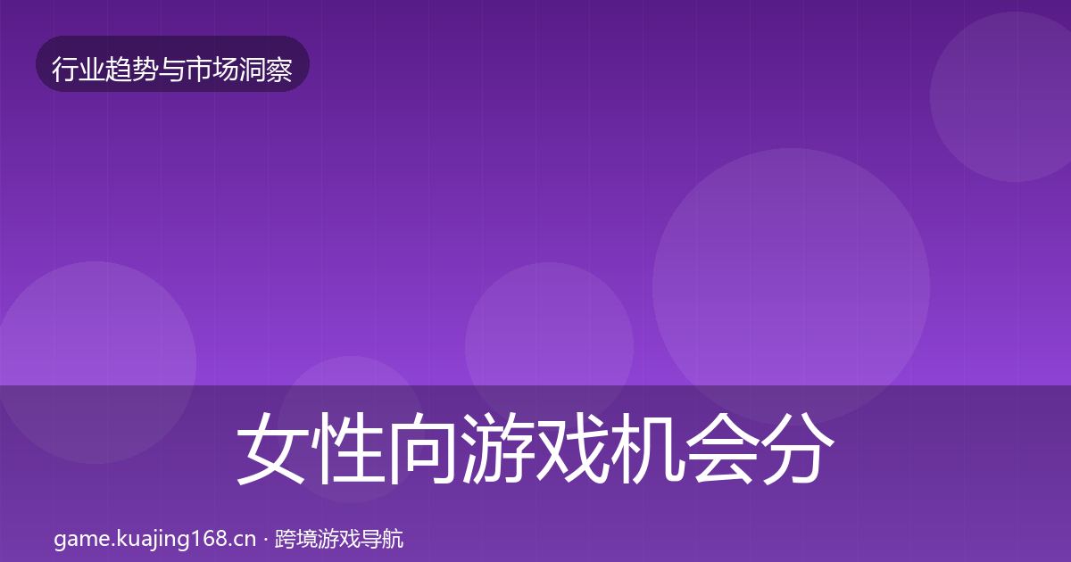 女性向游戏机会分析入门到进阶·第1897篇