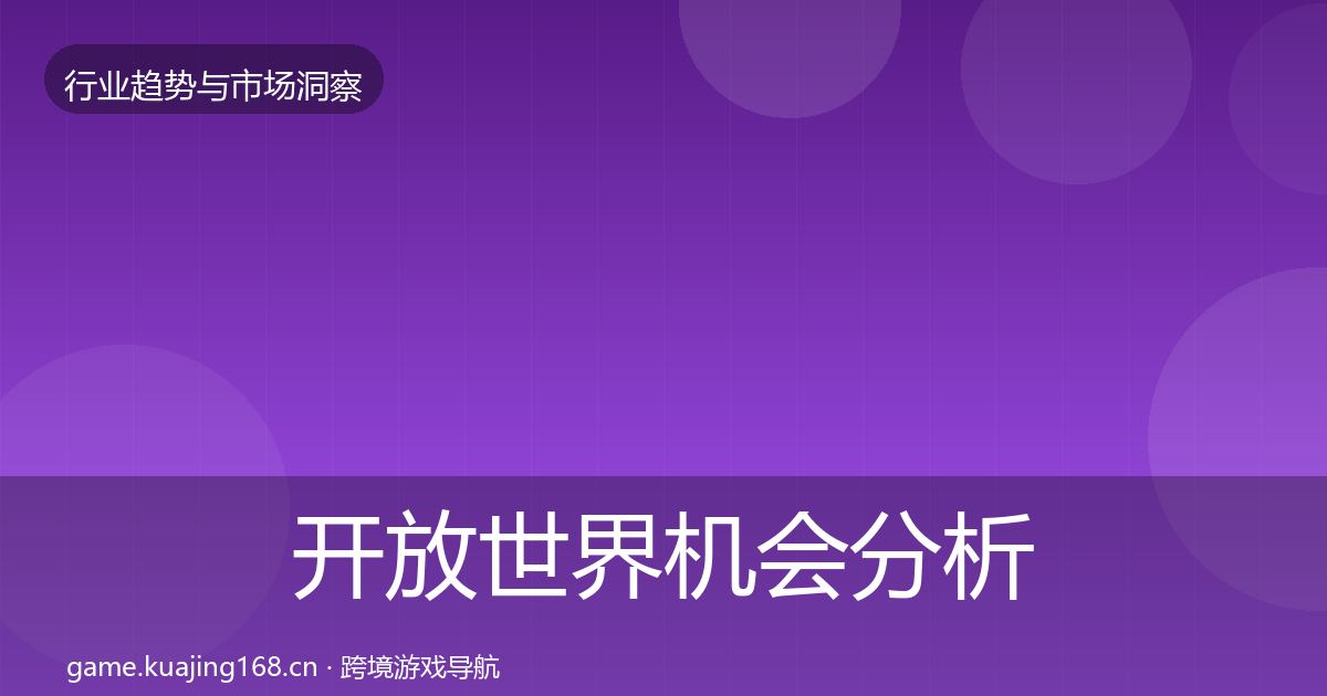 开放世界机会分析全攻略·第1898篇