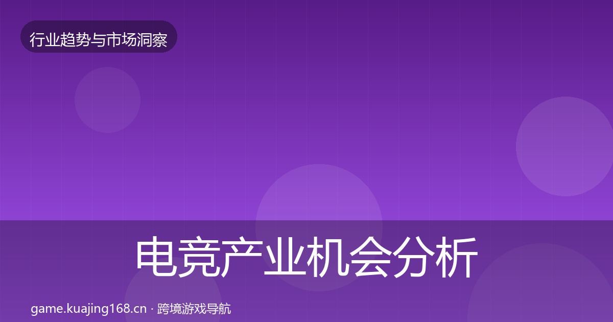 电竞产业机会分析实践指南·第1898篇