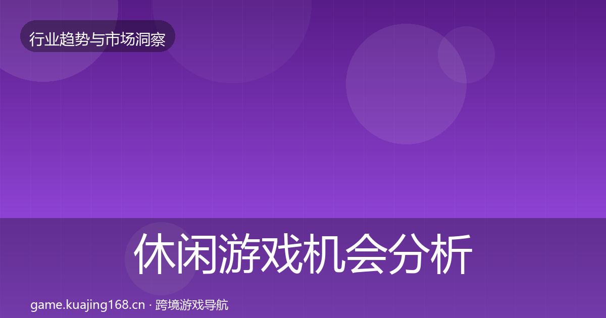 休闲游戏机会分析要点梳理·第1898篇