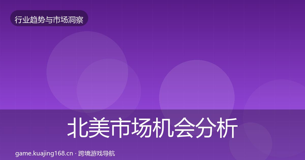 北美市场机会分析实践指南·第1899篇