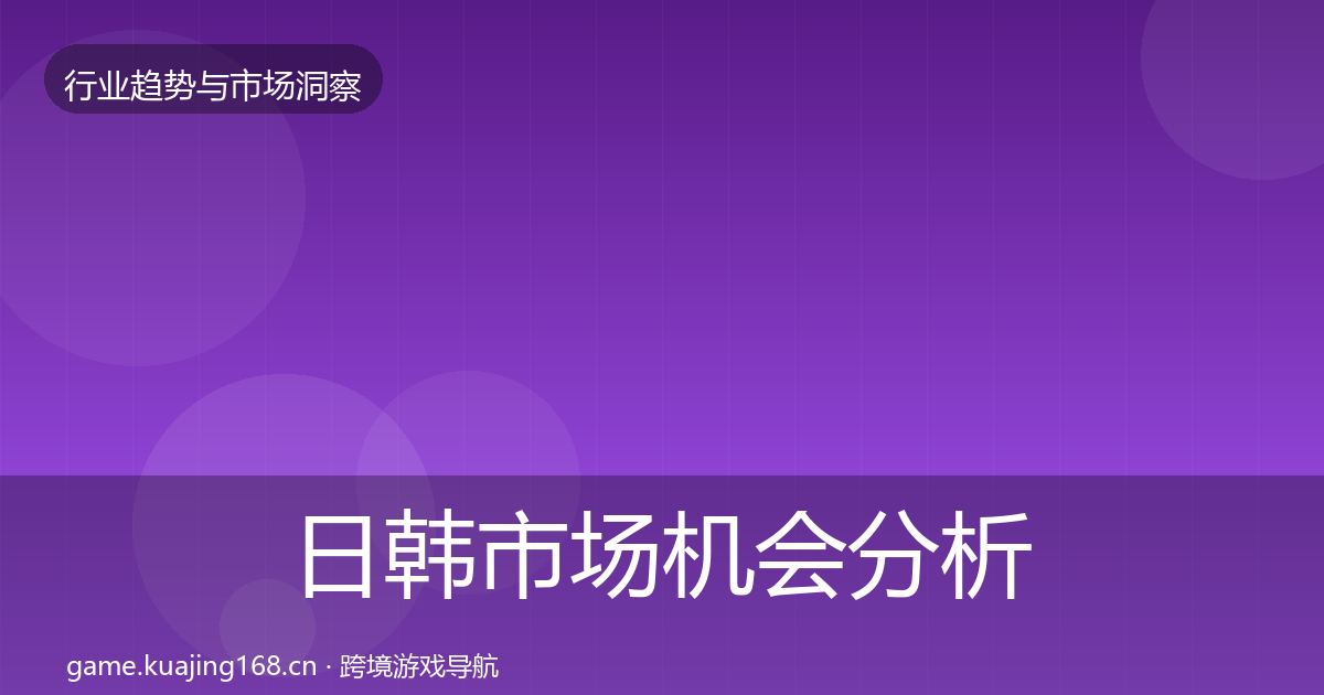 日韩市场机会分析要点梳理·第1899篇