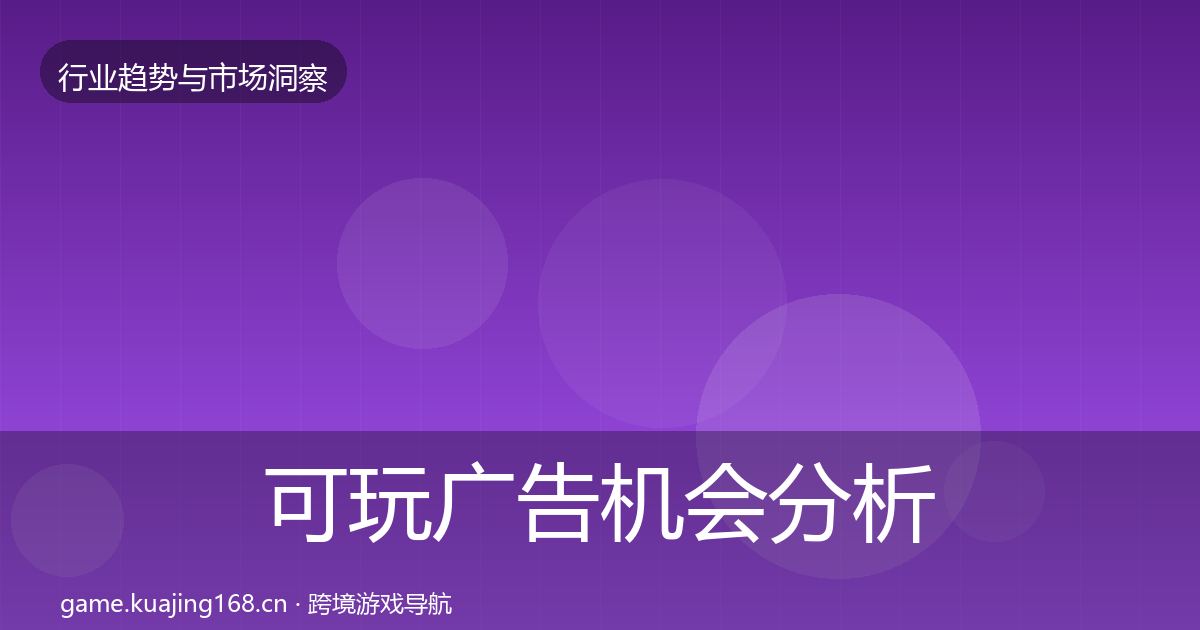 可玩广告机会分析入门到进阶·第1899篇