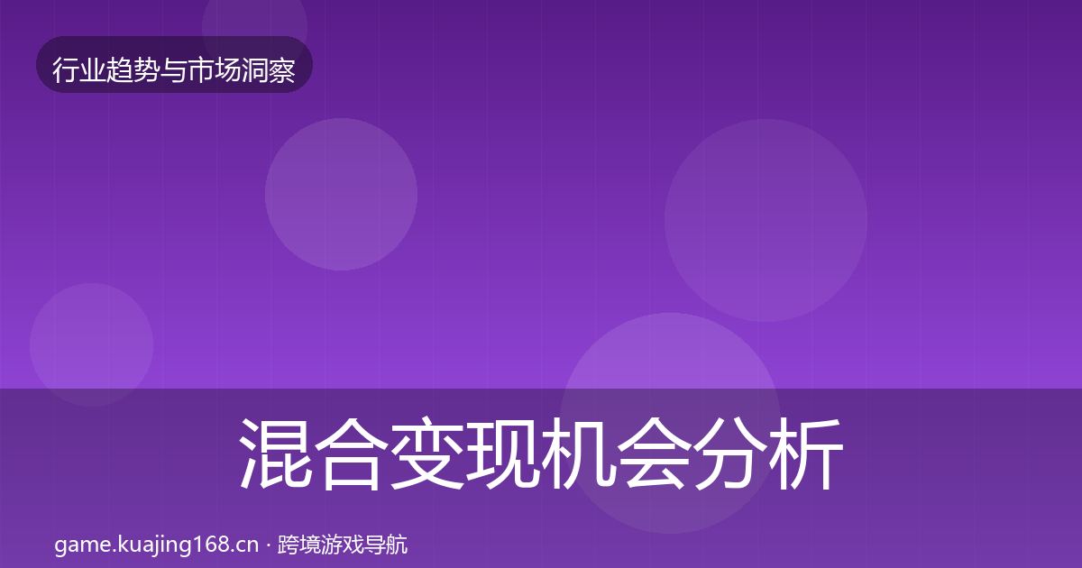 混合变现机会分析全攻略·第1900篇
