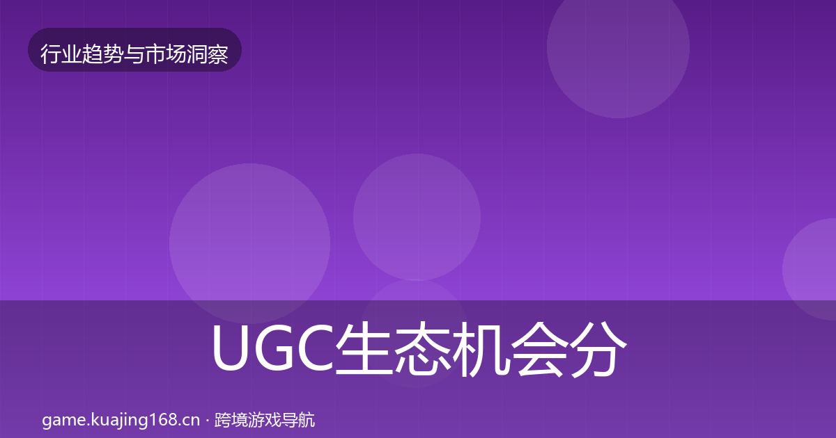 UGC生态机会分析实践指南·第1900篇