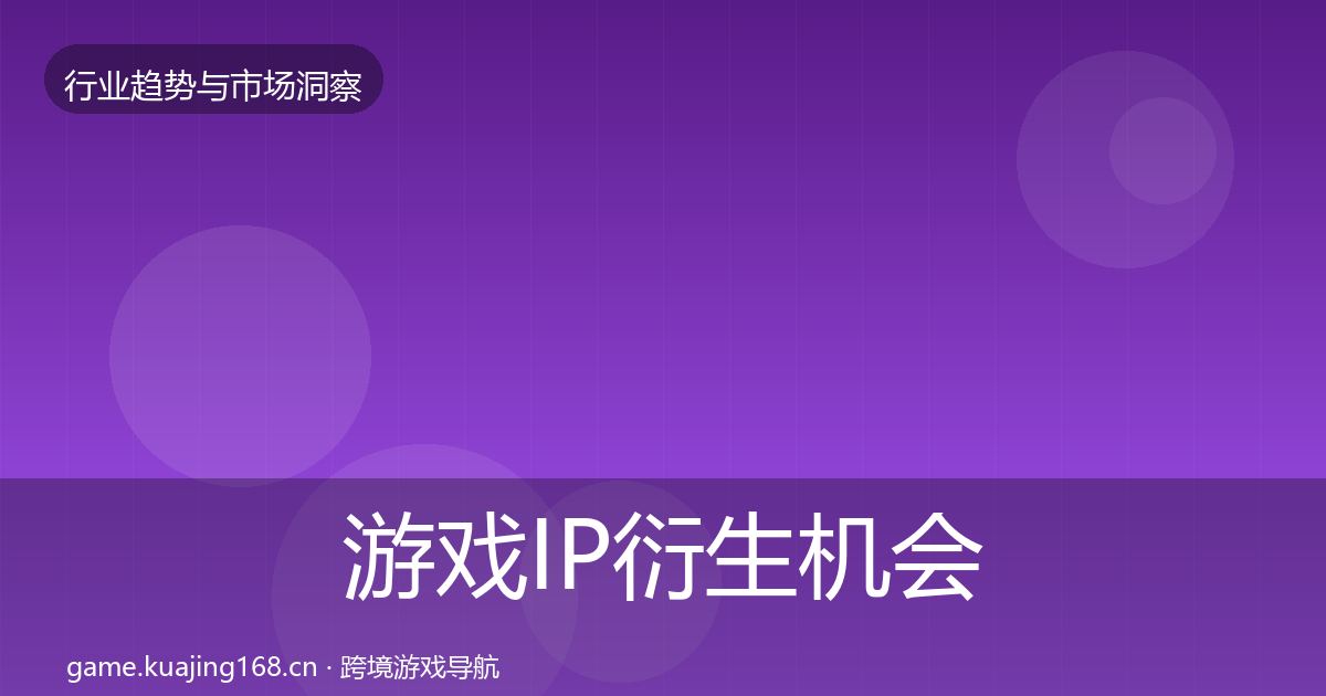 游戏IP衍生机会分析要点梳理·第1900篇