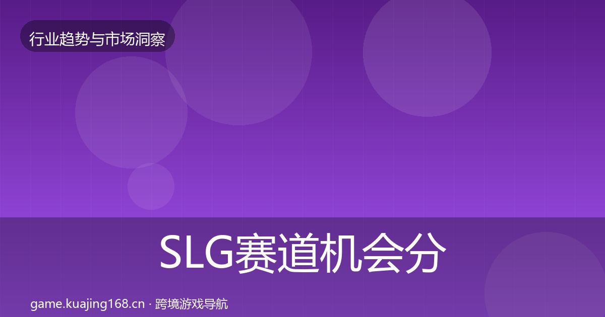 SLG赛道机会分析入门到进阶·第1900篇