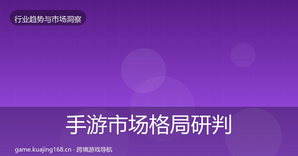 手游市场格局研判全攻略·第1901篇