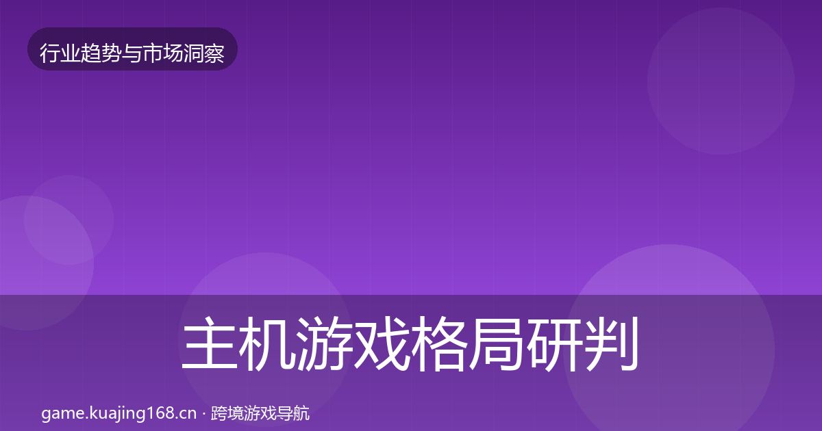 主机游戏格局研判实践指南·第1901篇