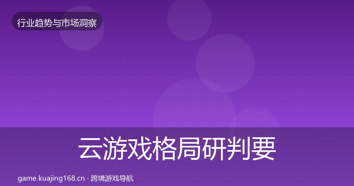 云游戏格局研判要点梳理·第1901篇