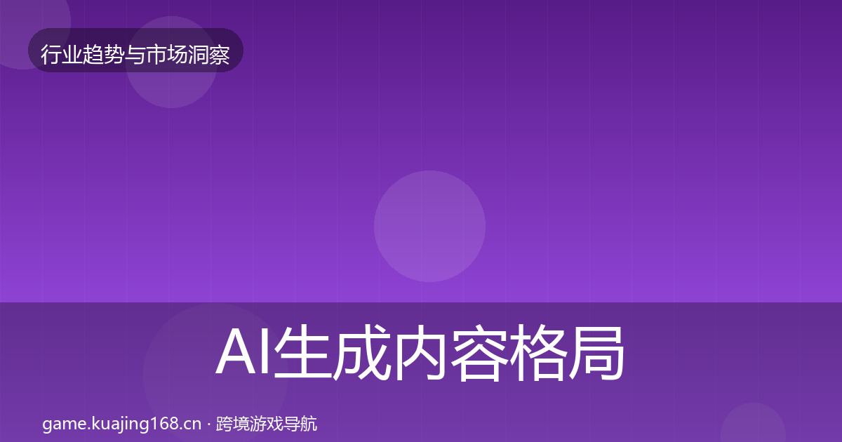 AI生成内容格局研判入门到进阶·第1901篇
