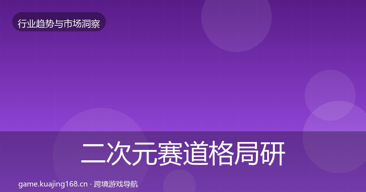 二次元赛道格局研判实践指南·第1902篇