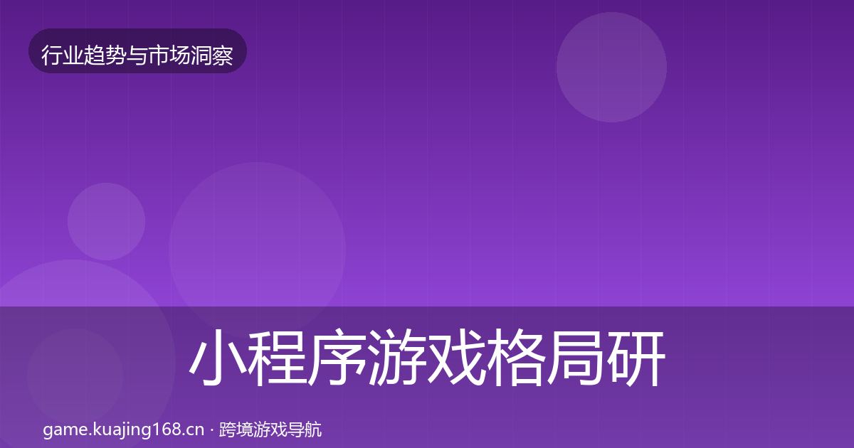 小程序游戏格局研判要点梳理·第1902篇