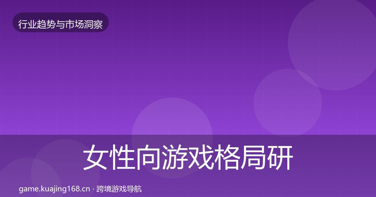 女性向游戏格局研判入门到进阶·第1902篇