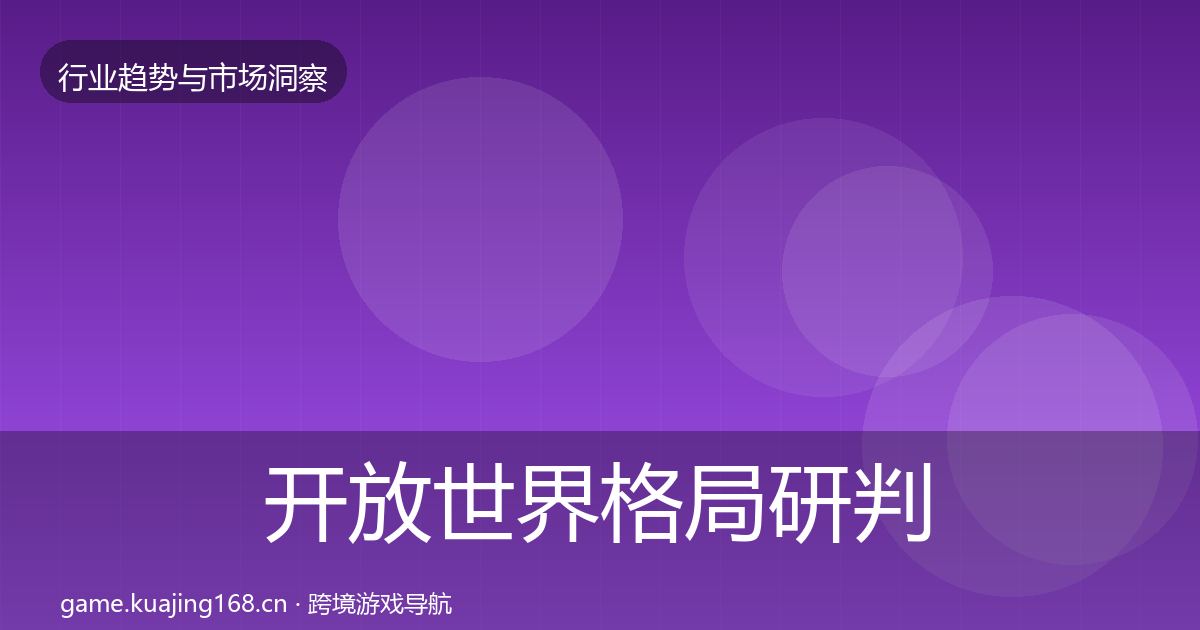 开放世界格局研判全攻略·第1903篇