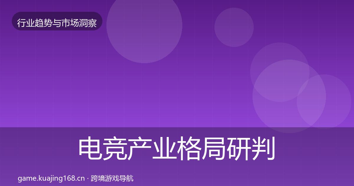 电竞产业格局研判实践指南
