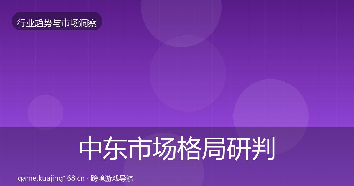 中东市场格局研判入门到进阶·第1903篇