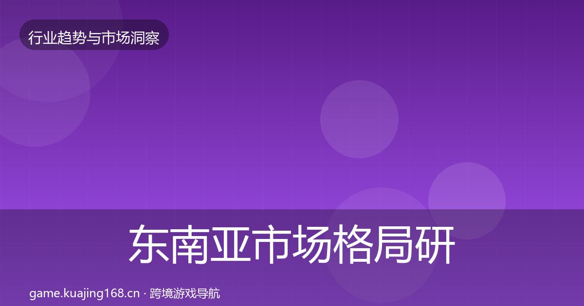 东南亚市场格局研判全攻略·第1904篇