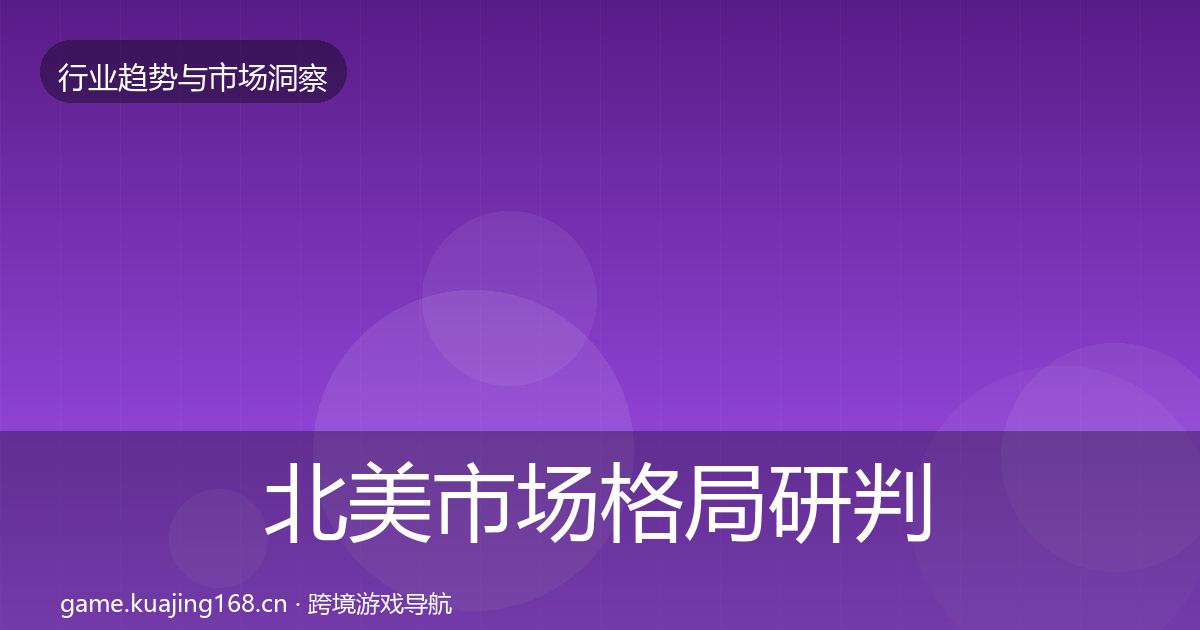 北美市场格局研判实践指南·第1904篇