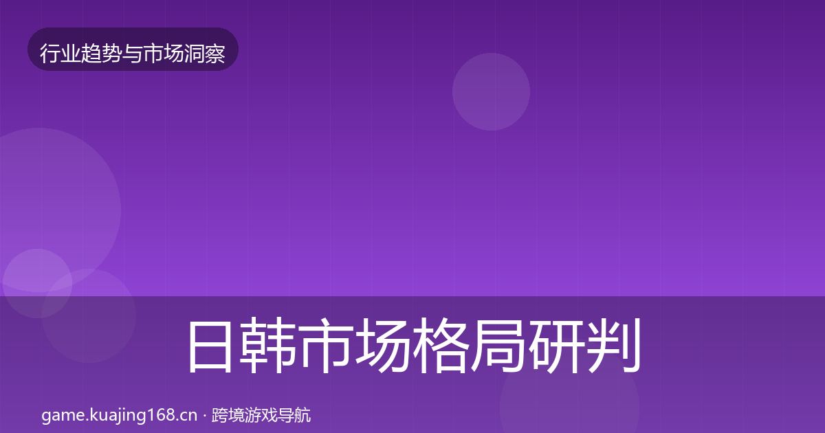 日韩市场格局研判要点梳理·第1904篇