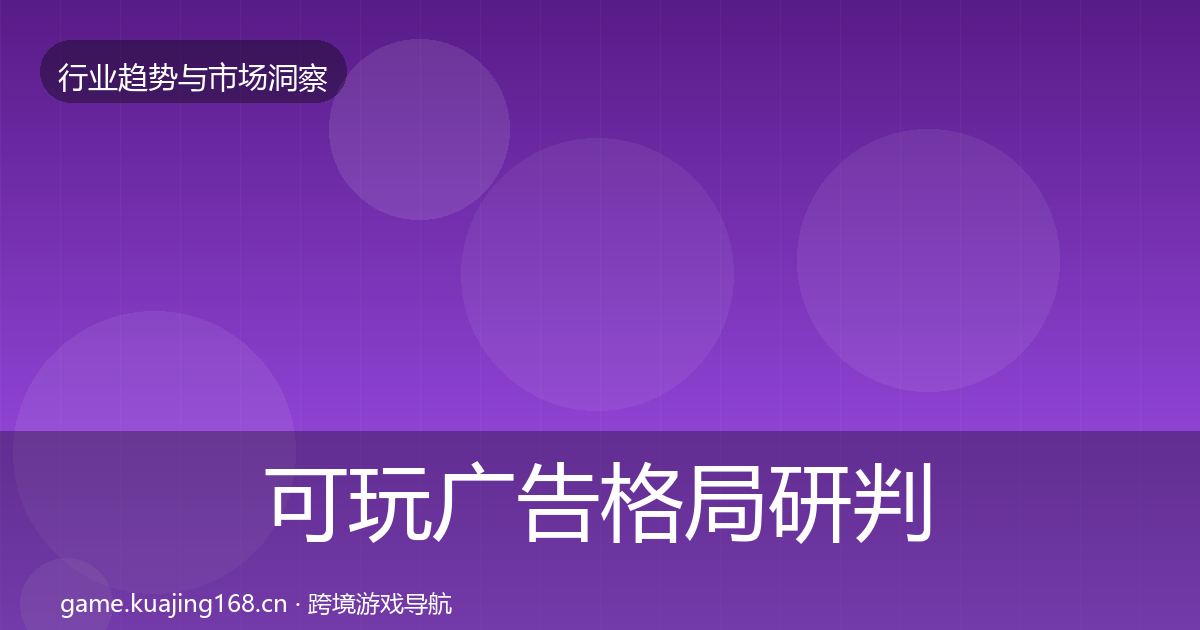 可玩广告格局研判入门到进阶·第1904篇