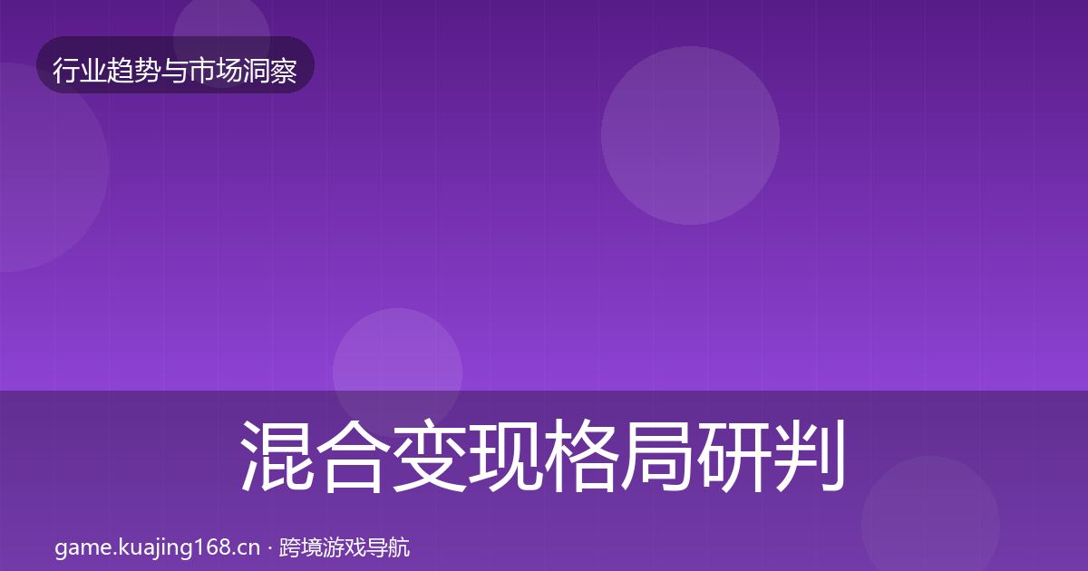 混合变现格局研判全攻略·第1905篇