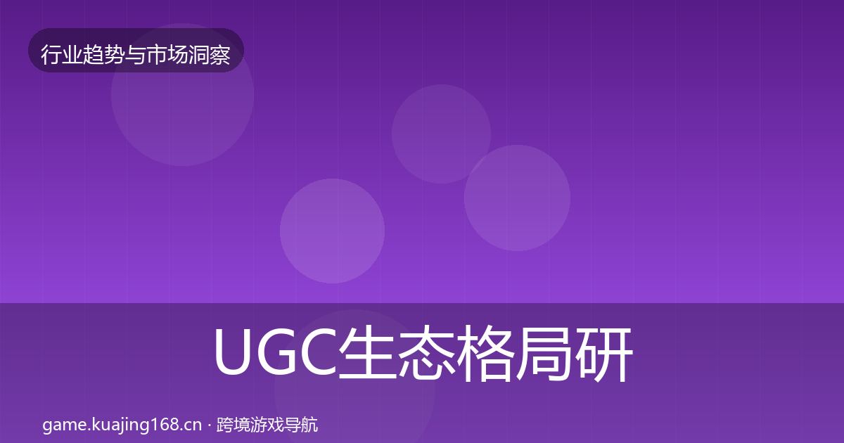 UGC生态格局研判实践指南·第1905篇