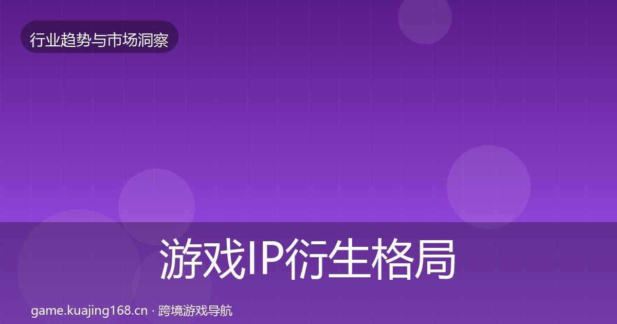 游戏IP衍生格局研判要点梳理·第1905篇