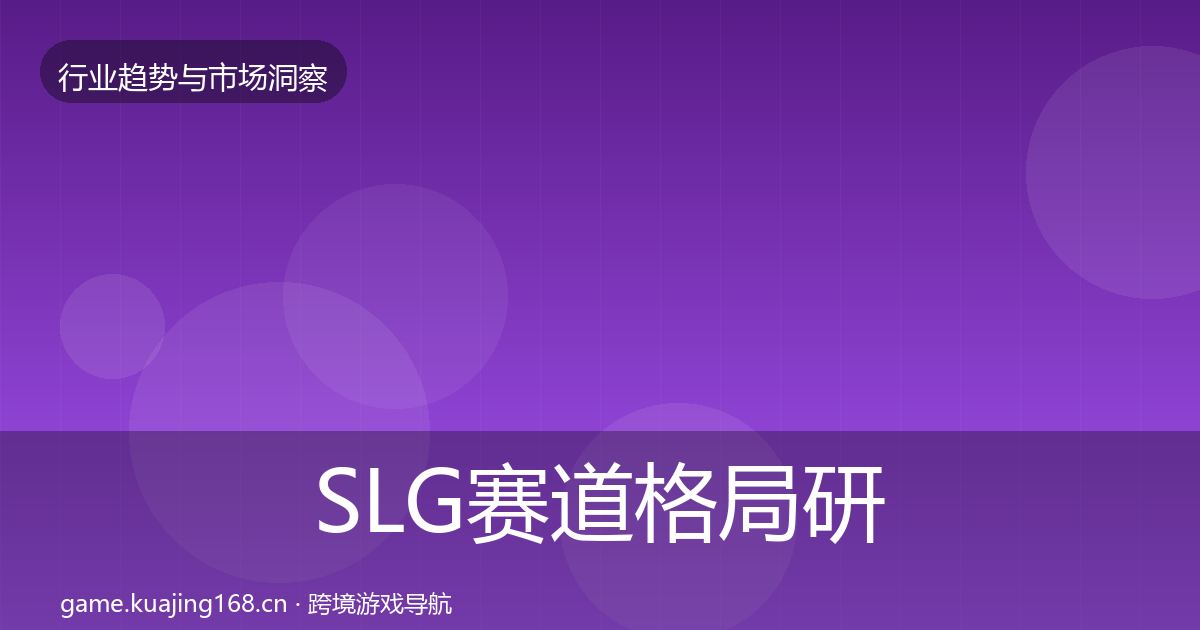 SLG赛道格局研判入门到进阶·第1905篇