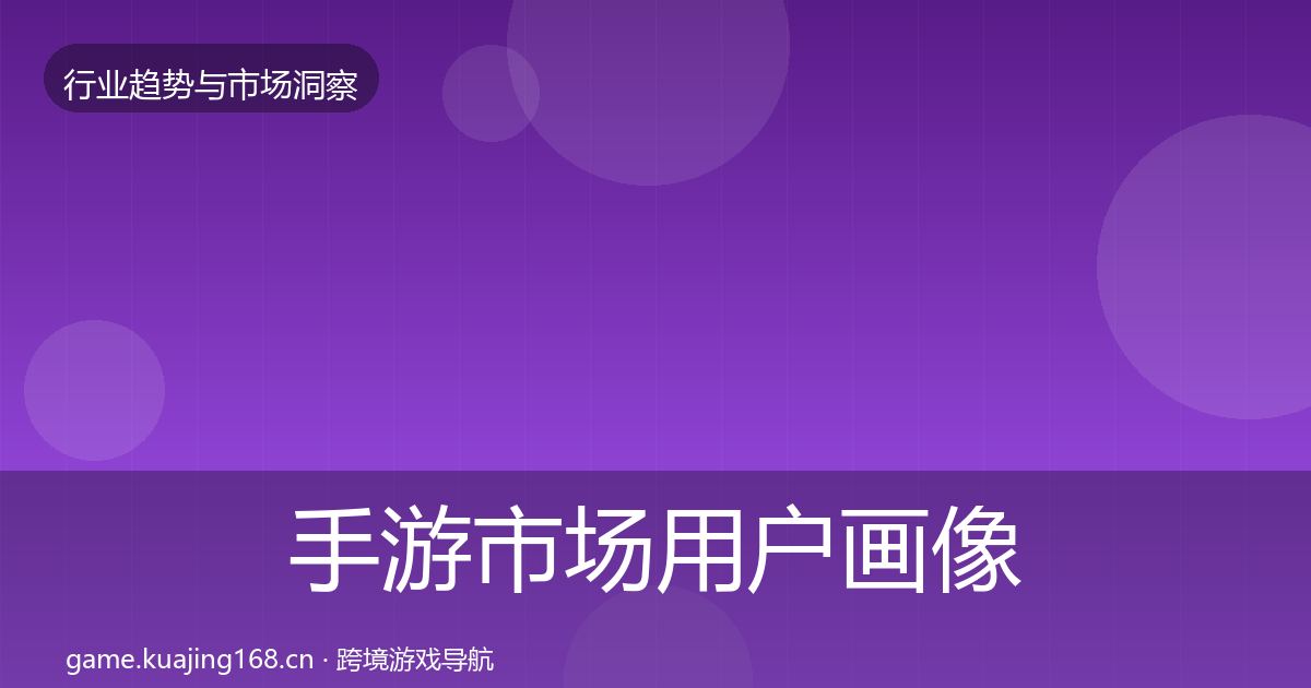 手游市场用户画像全攻略·第1906篇