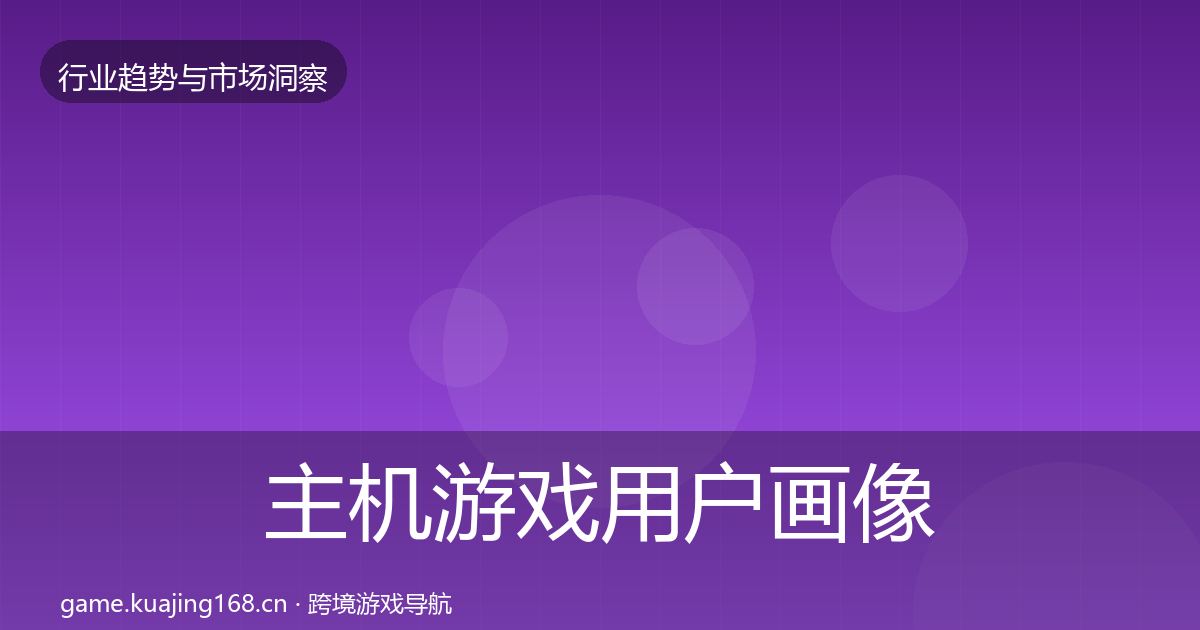 主机游戏用户画像实践指南·第1906篇