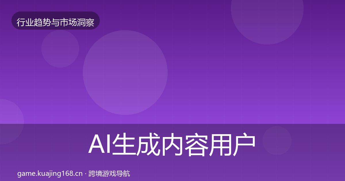 AI生成内容用户画像入门到进阶·第1906篇