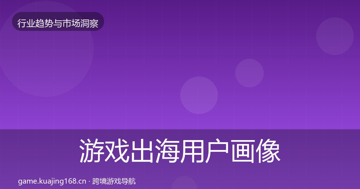 游戏出海用户画像全攻略·第1907篇