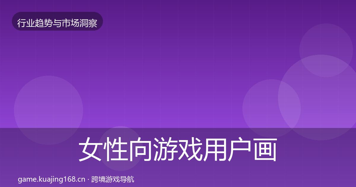 女性向游戏用户画像入门到进阶·第1907篇