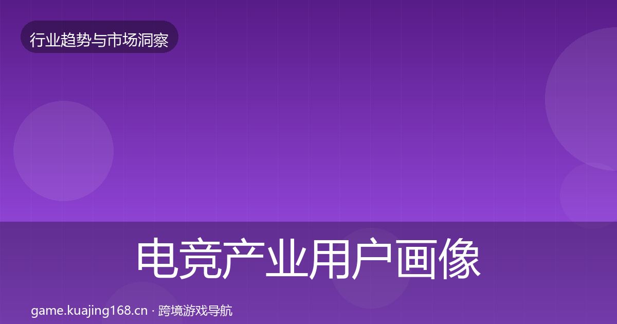 电竞产业用户画像实践指南·第1908篇