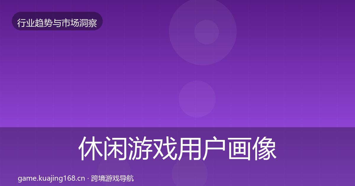 休闲游戏用户画像要点梳理·第1908篇