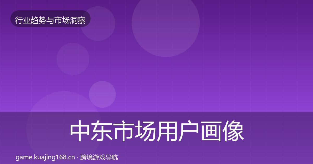 中东市场用户画像入门到进阶·第1908篇