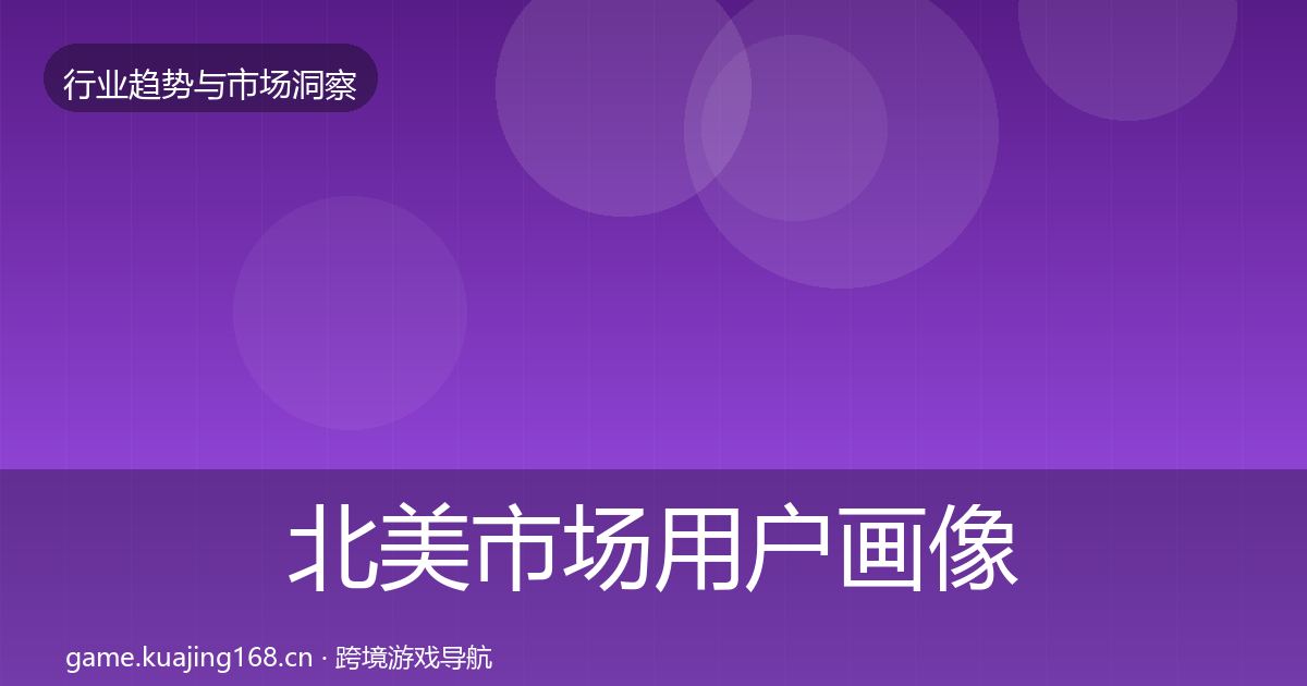 北美市场用户画像实践指南·第1909篇