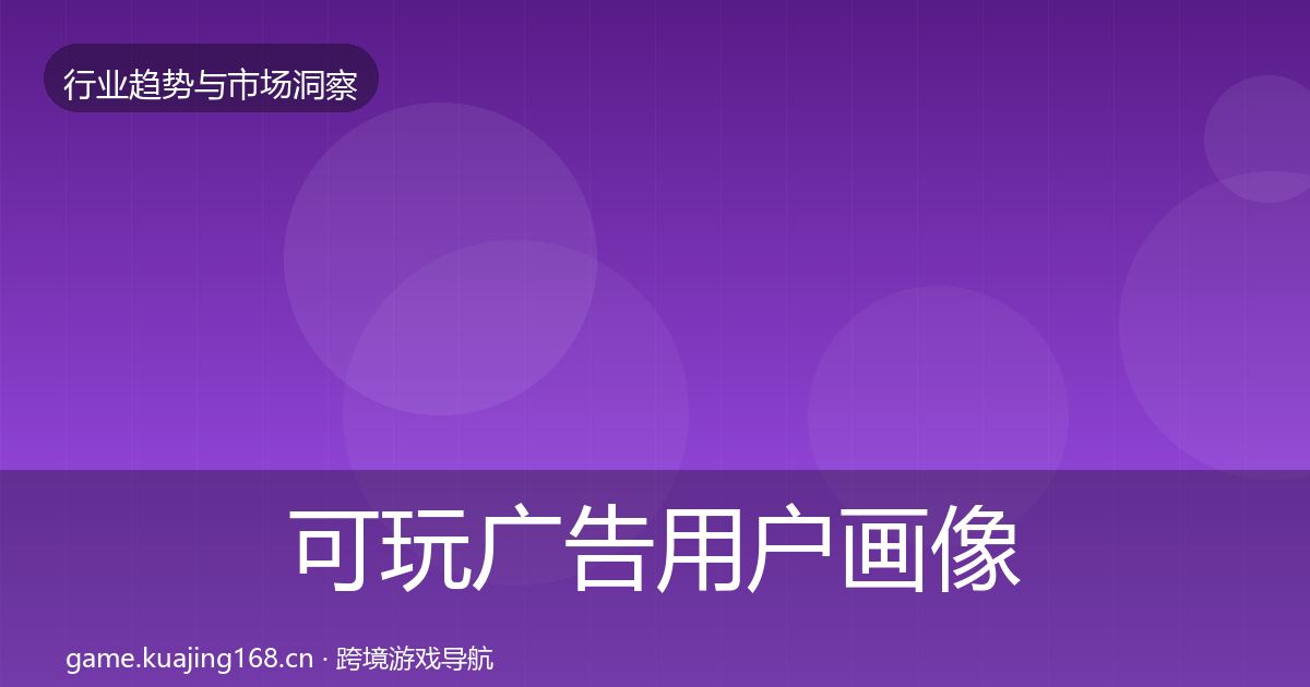 可玩广告用户画像入门到进阶·第1909篇