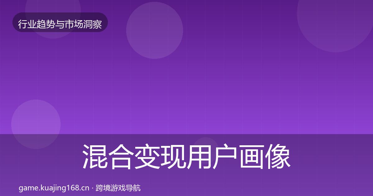 混合变现用户画像全攻略·第1910篇