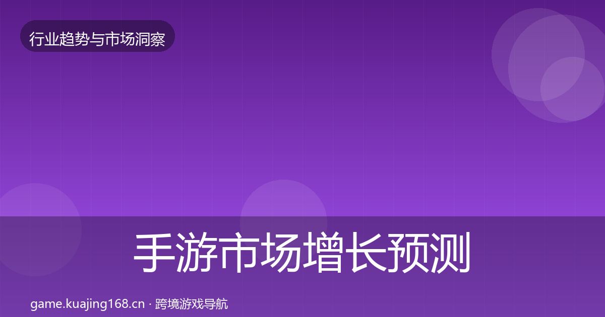 手游市场增长预测全攻略·第1911篇