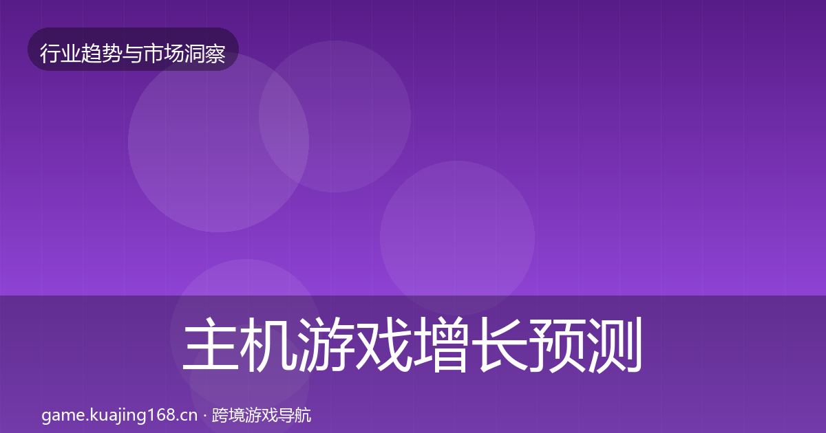 主机游戏增长预测实践指南·第1911篇