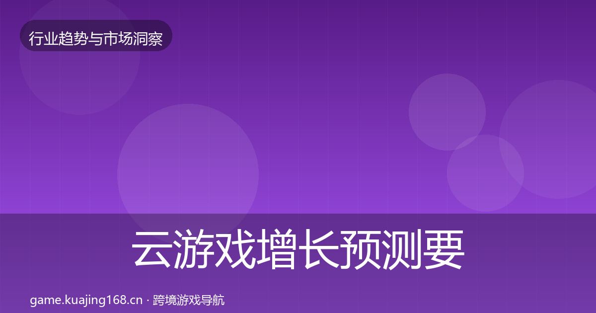 云游戏增长预测要点梳理·第1911篇