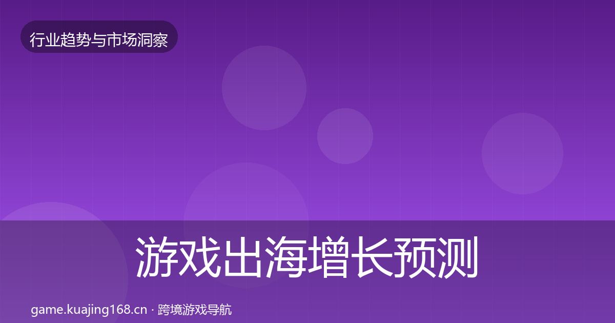 游戏出海增长预测全攻略·第1912篇